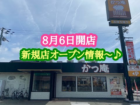 8月6日開店、新規店オープン情報〜♪ かつ庵 姫路広畑店 の 熟成120gロース味噌かつ定食