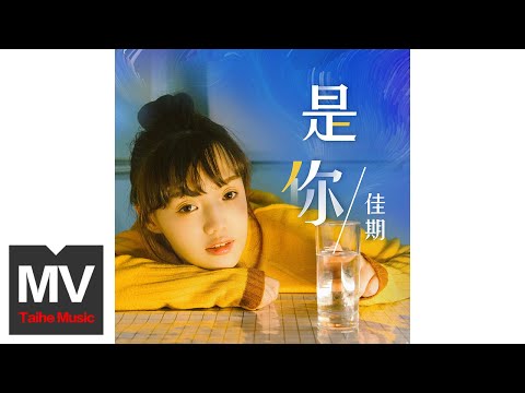 佳期【是你】HD 高清官方完整版 MV