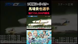 馬場選手に全てを賭けたら泣きそうになりました【競艇・ボートレース】경정・gamble