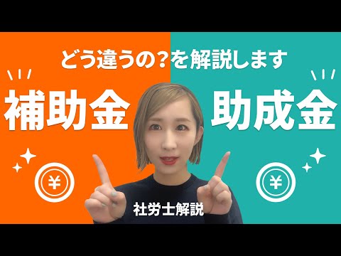 返済不要！補助金・助成金の違いを解説！