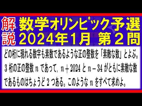 【数学ｵﾘﾝﾋﾟｯｸ】数学オリンピック予選2024年1月第２問