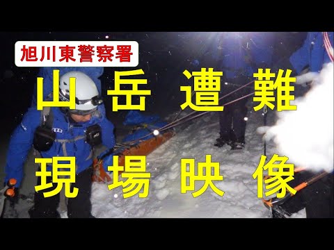 【実際の山岳遭難映像】から冬山の危険性を知り、遭難を防止しよう。旭川東警察署が紹介します。