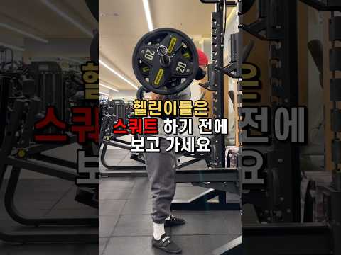 헬린이들 스쿼트 하기 전 필수시청!!