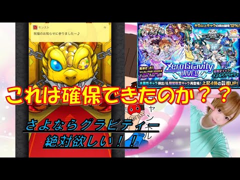 【モンスト】※さよならグラビティ！！　オーブ何個使えばいいんですか！！？？【雑談しながらガチャ】