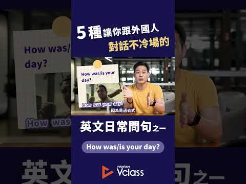 5 種讓你跟外國人對話不冷場的英文日常問句  #voicetube #shorts #VclassKetchup