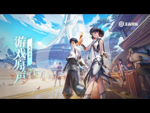 Child of the Primal Flow  - Theme 元流之子 主题音乐 情动于流/凝汇为兵 | 王者荣耀 Honor of Kings Original Game Soundtrack