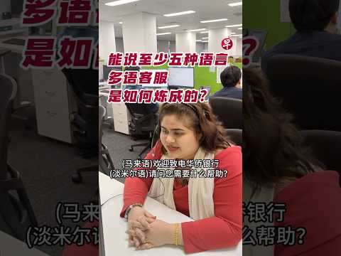 能说至少五种语言 多语客服是如何炼成的？#zaobaosg #sgnews