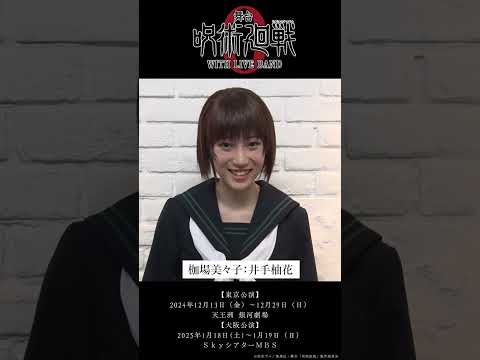 舞台「呪術廻戦 0」WITH LIVE BAND コメント動画　枷場美々子 役　井手柚花さん