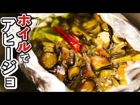 How to make Grilled Mushroom Ahijo in Foil Packs