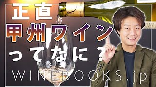 甲州ワイン・甲州ブドウってなに？特徴とポイントをわかりやすく解説！