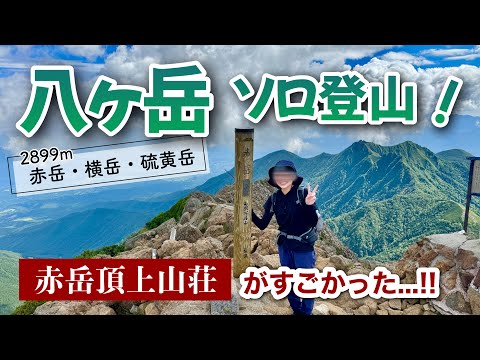 【八ヶ岳】電車とバスで行く！美濃戸から赤岳→横岳→硫黄岳1泊2日の縦走⛰️