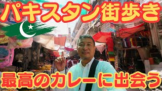 【パキスタン】これぞパキスタン！路地裏の名店に出会う🍛【4K】#rajabazar #街歩き#カレー＃散歩＃ストリートフード#streetfood