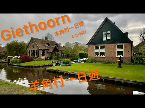 Giethoorn one day trip on 4-17-2024 / 羊角村ㄧ日遊