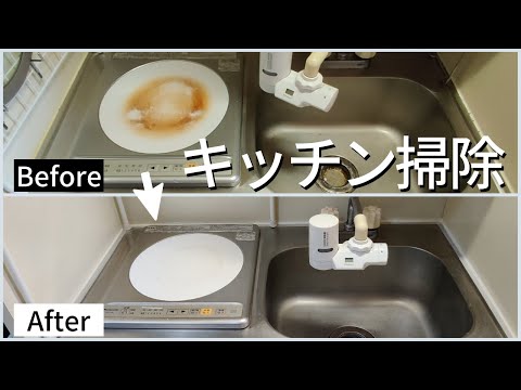 【一人暮らし】 キッチン周りの掃除！シンクのオキシ漬け&重曹でコンロ汚れを落とす！