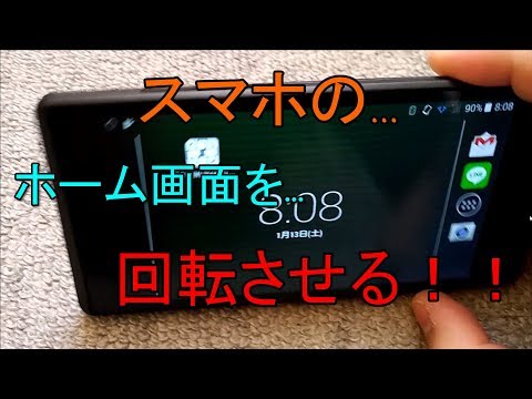 【回転制御】 スマホのホーム画面を回転させる方法 解説【アレッサ】