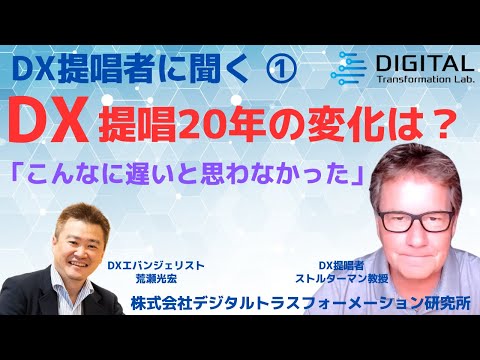 【DX提唱20周年対談①】DX提唱者エリック・ストルターマン教授に聞く1/7　DX提唱20年の変化は？