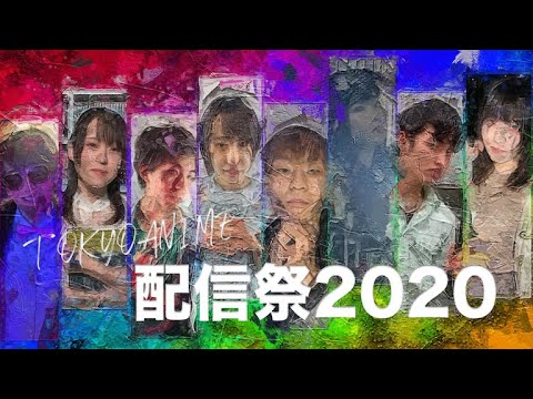 TOKYOANIME配信祭2020 PV