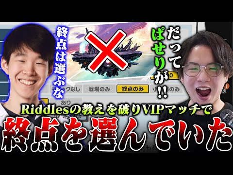 てぃーカズヤ、Riddlesの“VIPで終点を選ぶな”という教えを破ってしまう【スマブラSP】