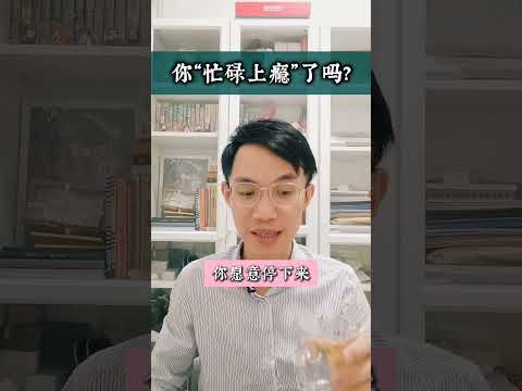 60秒心理学：累得要命，又停不下来，是不是“忙碌上瘾”了?