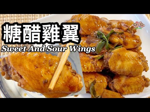 粵語 | 糖醋雞翼 | 醬汁調較到剛剛好不會多出來 | 簡單家常菜 | Sweet And Sour Chicken Wings