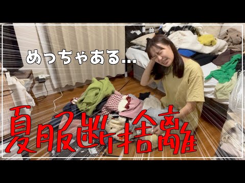 もう部屋がヤバい…【夏服大断捨離】