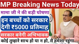 शिवराज सरकार ने की बड़ी घोषणा/mp news live today/mp breaking news today/mp news today/mp latest news