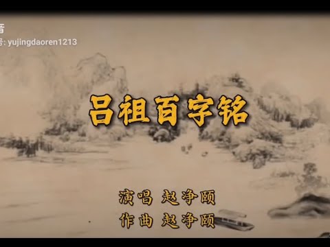 《吕祖百字铭》