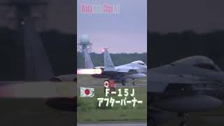 【Ｆ－１５Ｊ】【アフターバーナー】【その２】