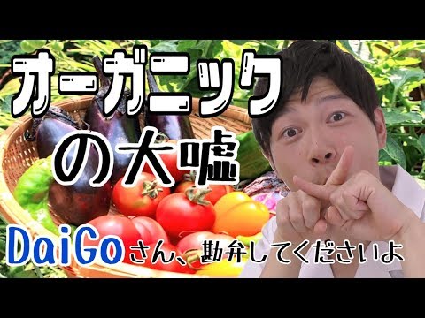 【DaiGo】メンタリストダイゴさんの『オーガニックの大嘘』動画についてアンサー動画作ってみました♬