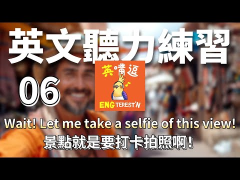 【英聽練習】06 - 景點就是要打卡拍照啊！Wait! Let me take a selfie of this view!