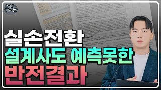 4세대 실비 보험 전환 설계사도 예측못한 반전 결과 공개합니다