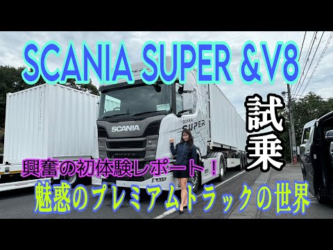 Scania SUPER & V8 [Test course test drive]