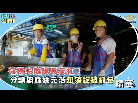 任務失敗隊長來扛！分類廚餘姚元浩想落跑被抓包！｜嗨！營業中