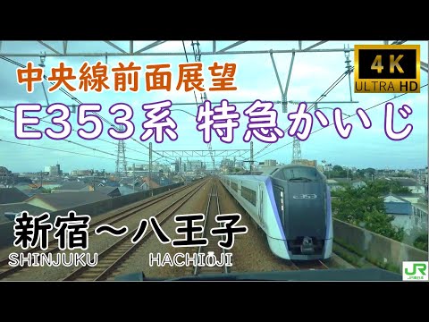 【JR東日本】中央線特急E353系かいじ前面展望 新宿〜八王子【4K Cab View】