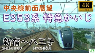 【JR東日本】中央線特急E353系かいじ前面展望 新宿〜八王子【4K Cab View】