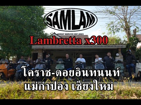 ขับ Lambretta x300 โคราช-ดอยอินทนนท์-แม่กําปอง เชียงใหม่ ทีมงาน SAMLAM