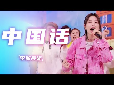 李斯丹妮演唱《中国话》 欢快旋律唱出对祖国的浓烈热爱与自豪 [精选中文好歌] | 中国音乐电视Music TV