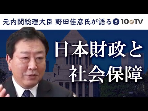 【早稲田大学講演③】オールジャパンで支える「社会保障と税の一体改革」の真髄｜野田佳彦