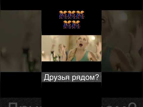 Друзья рядом?ставь ❤️ funnyvideo #shorts