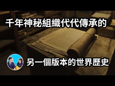 【震撼】被一個存在了數千年的神秘組織默默保存的文件中，記載了一段完全不同的世界歷史 | 老高與小茉 Mr & Mrs Gao