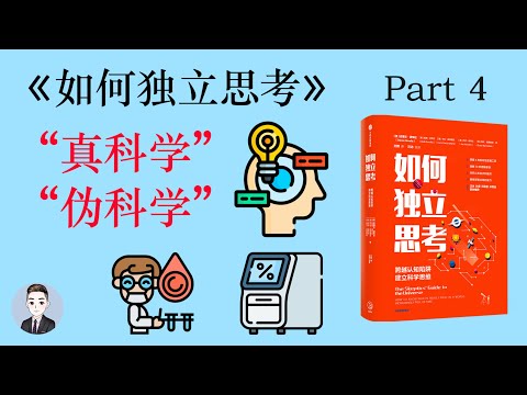 真科學和偽科學都有哪些特徵？| 後真相時代 | 如何獨立思考 | David读书科普