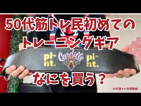 まずこれ買って！【50代筋トレ布教動画】