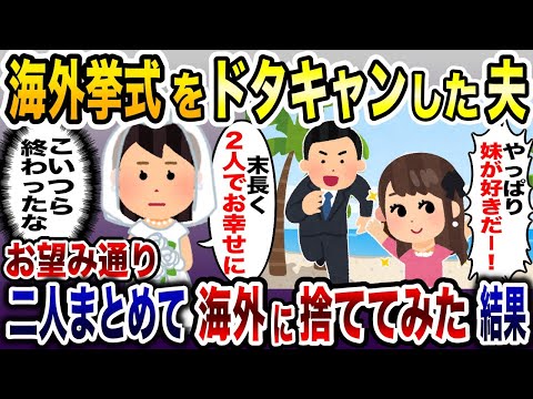 「お前の妹と結婚するわ！」海外挙式の真っ最中に妹と愛を誓い始めた夫→お望みどおり二人まとめて海外に捨ててやった結果www【2ch修羅場スレ・ゆっくり解説】