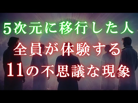 【アセンション症状】５次元に移行した人に起こる11の不思議な現象【高次元からのメッセージ】