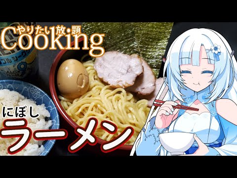 【やりたい放題Cooking】深夜2時だけど猛烈にラーメンが食べたい【WhiteCUL】