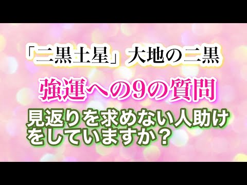 「二黒土星・大地の二黒」強運への9の質問「見返りを求めない人助けをしていますか？」