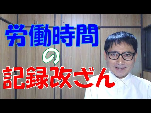 労働時間の記録が改ざんされていた場合、その記録に従って計算された給与の違法性を明らかにするには手間がかかります。結局、会社は多めの金額での支払を迫られるでしょうから、企業の存続は危うくなります。