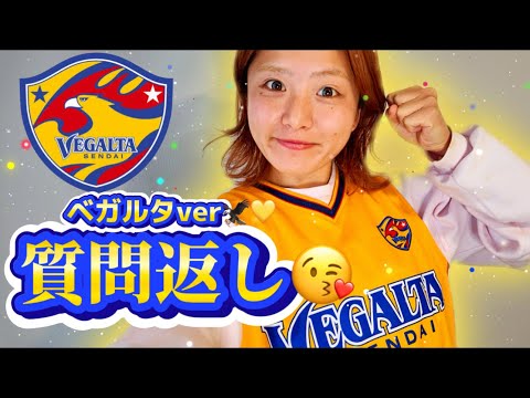 【ベガルタ仙台ver⚽️】質問返ししたぜぇ〜い🎉