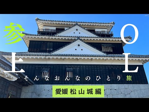 【女ひとり旅】〈後編：松山城〉孤独でも寂しくないさ！愛媛都市伝説のジュースに笑い、松山城に登り、瀬戸内海の夕日に感動し涙するOL旅【伊予松山城・みきゃん・瀬戸内海の夕日】