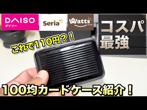 【カードケース】まるでガジェット！100円ショップで買えるアルミ製カードケースをレビュー！！【アルミカードケース】！